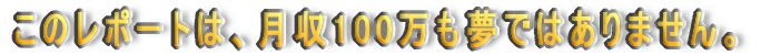 ���̃��|�[�g�́A����100�������ł͂���܂���B